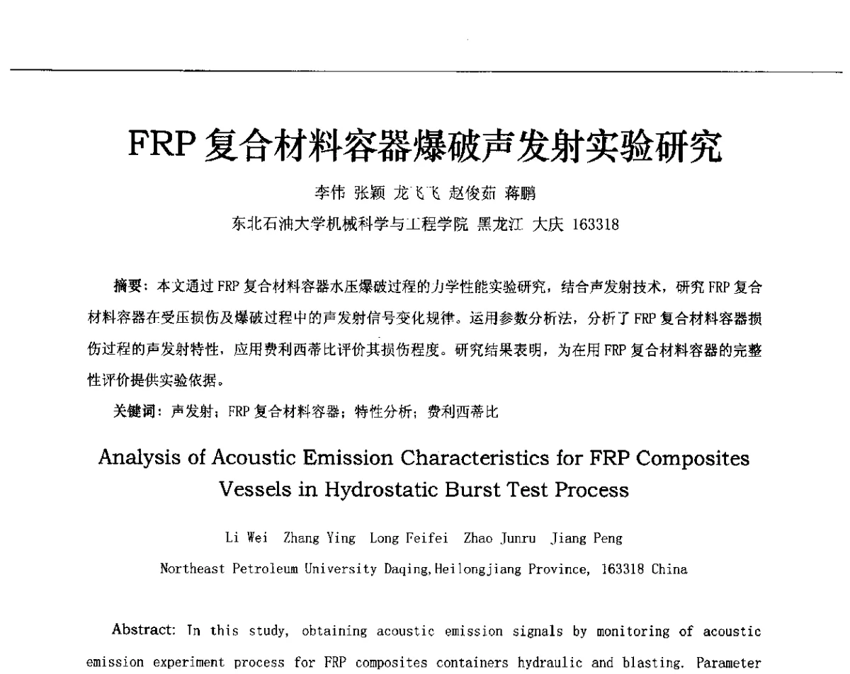 FRP复合材料容器爆破声发射实验研究 - 第十三届全国声发射研讨会