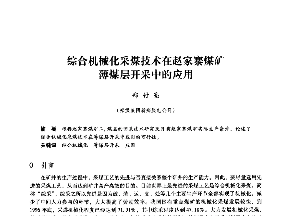 综合机械化采煤技术在赵家寨煤矿薄煤层开采中的应用 - 第七届全国煤炭工业生产一线青年技术创新大会