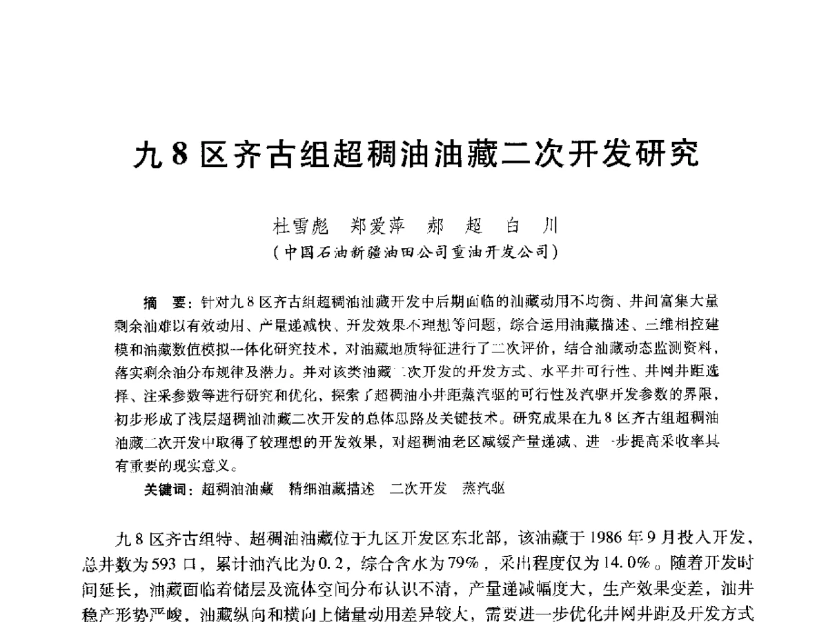 九8区齐古组超稠油油藏二次开发研究 - 2012年特殊类油藏开发技术研讨会