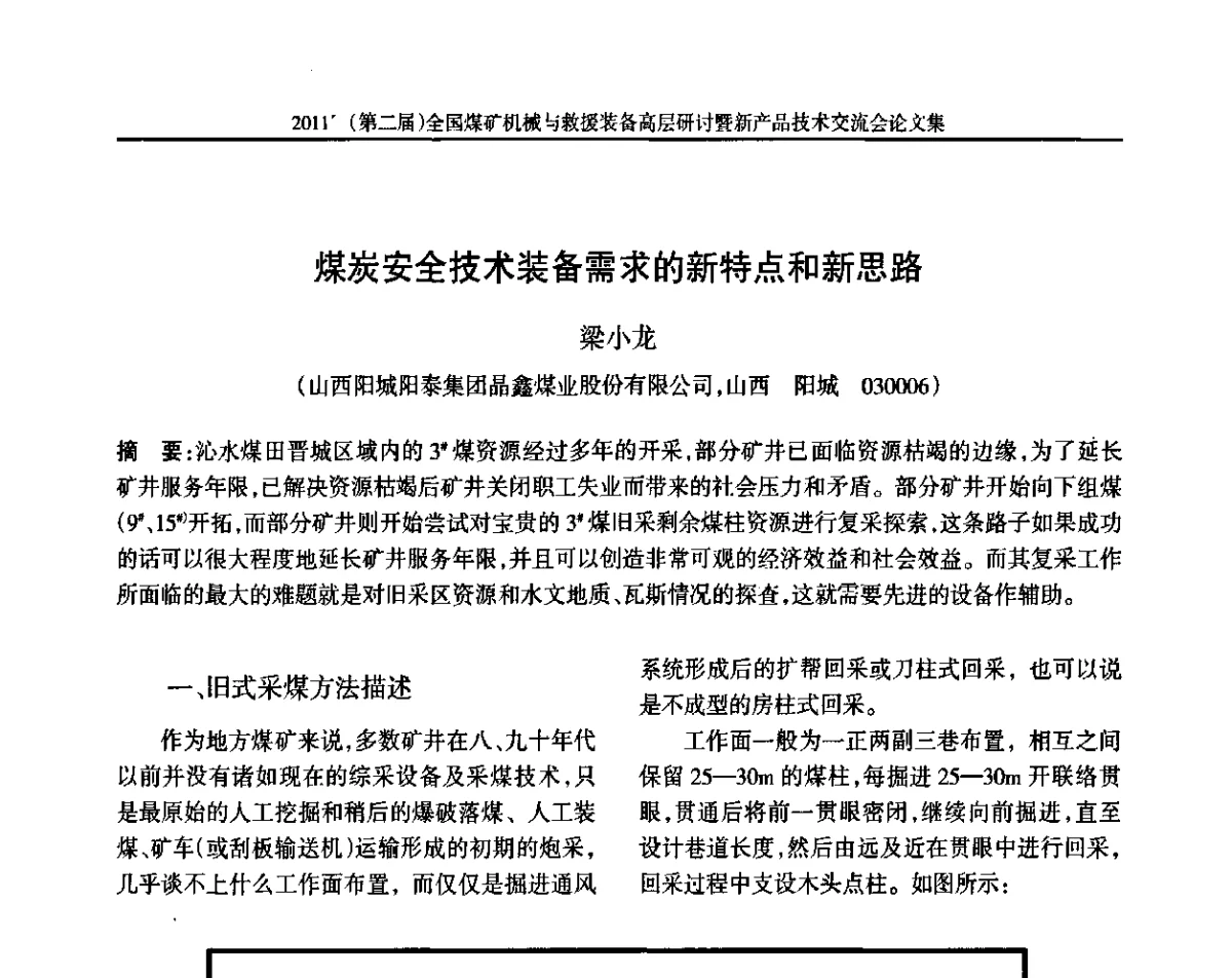 煤炭安全技术装备需求的新特点和新思路 - 2011’(第二届)全国煤矿机械与救援装备高层论坛暨新产品技术交流会