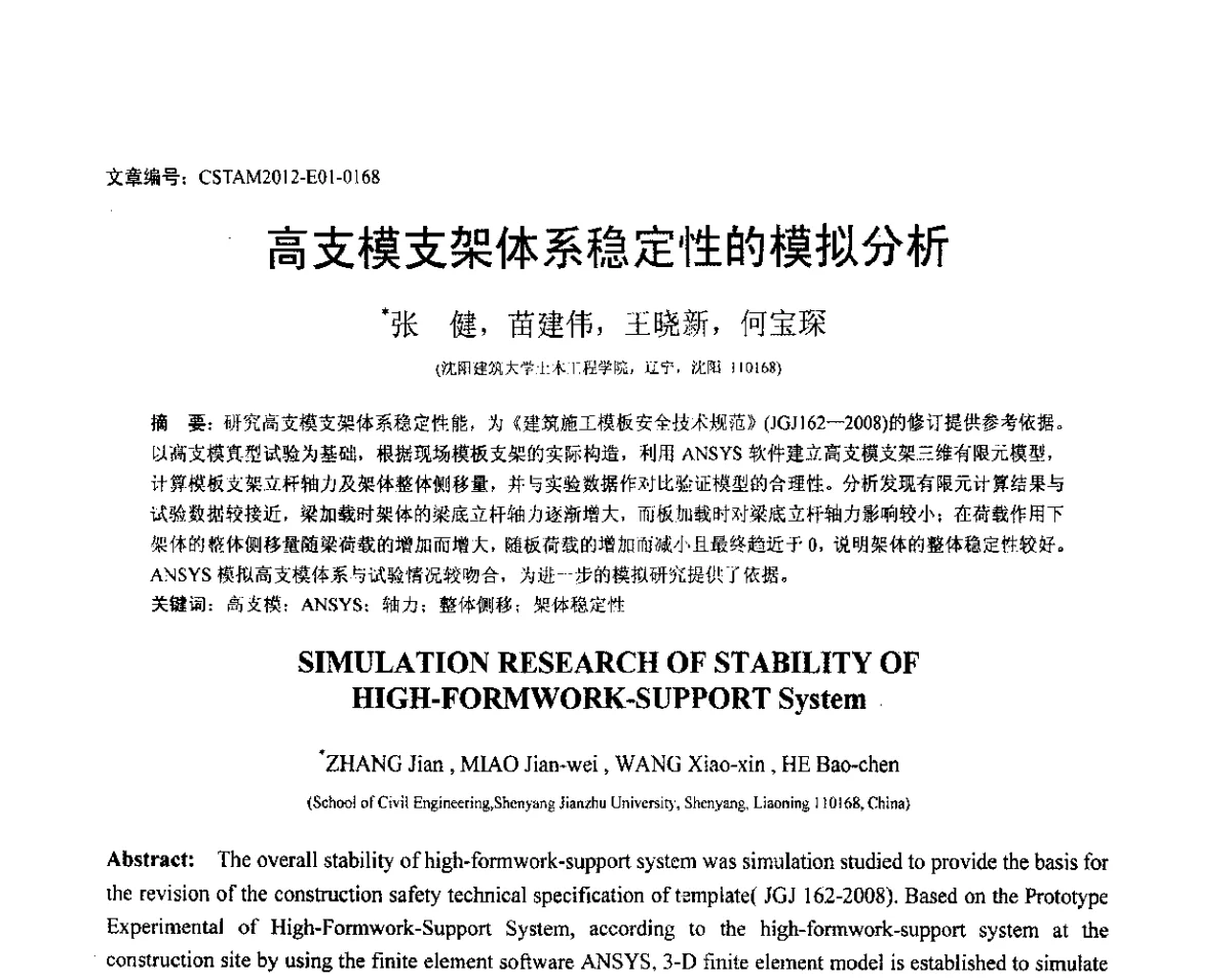 高支模支架体系稳定性的模拟分析 - 第21届全国结构工程学术会议
