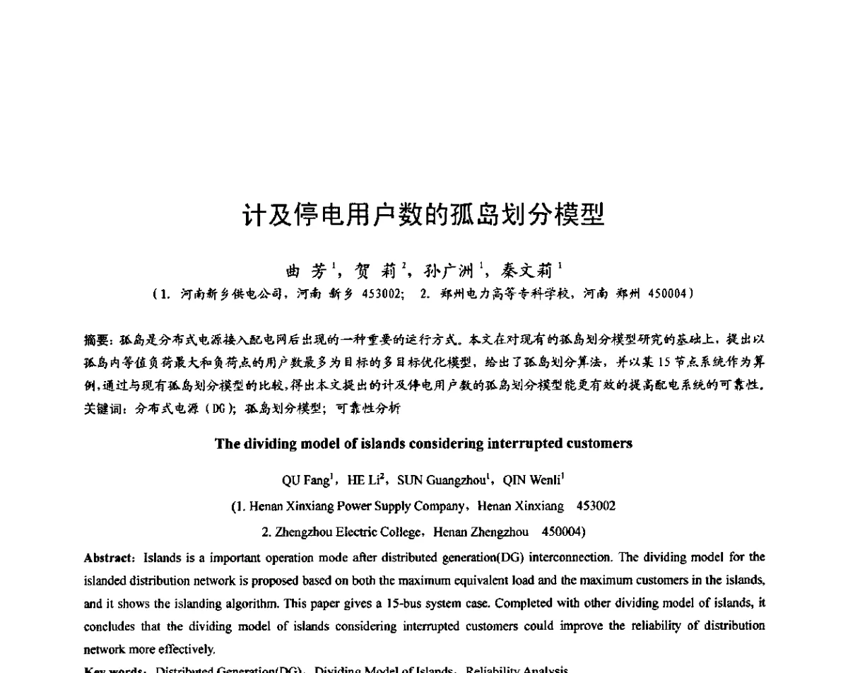 计及停电用户数的孤岛划分模型 - 2011中国智能电网学术研讨会