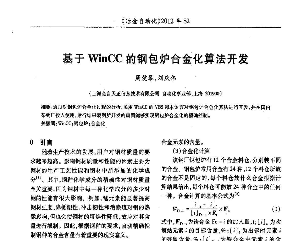 基于WinCC的钢包炉合金化算法开发 - 中国计量协会冶金分会2012年会暨全国第十七届自动化应用技术学术交流会