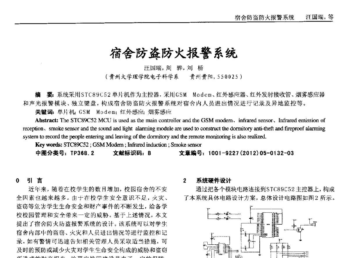 宿舍防盗防火报警系统 - 2012年西南三省一市自动化与仪器仪表学术年会