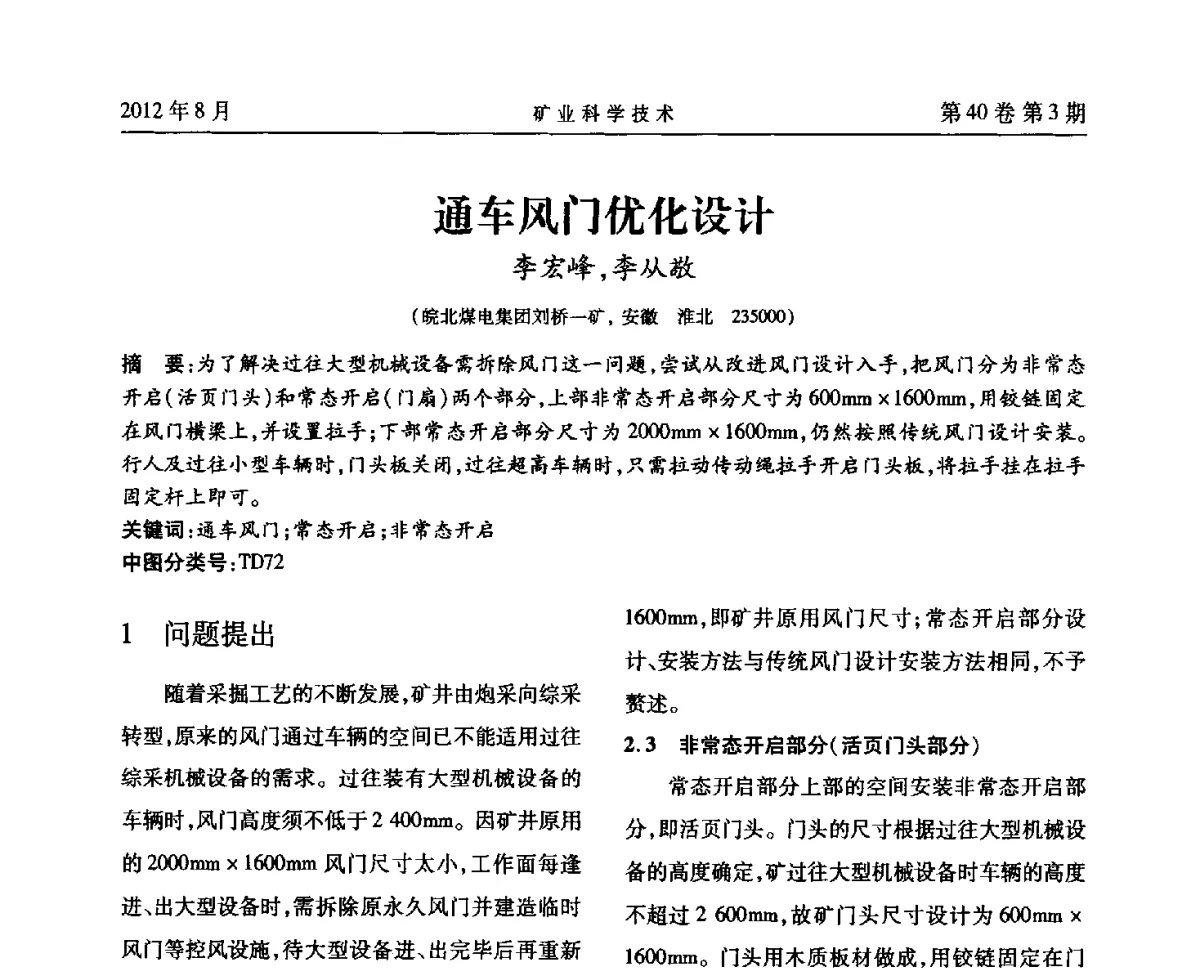 通车风门优化设计 - 安徽省煤炭学会通风安全专业委员会六届三次学术交流会
