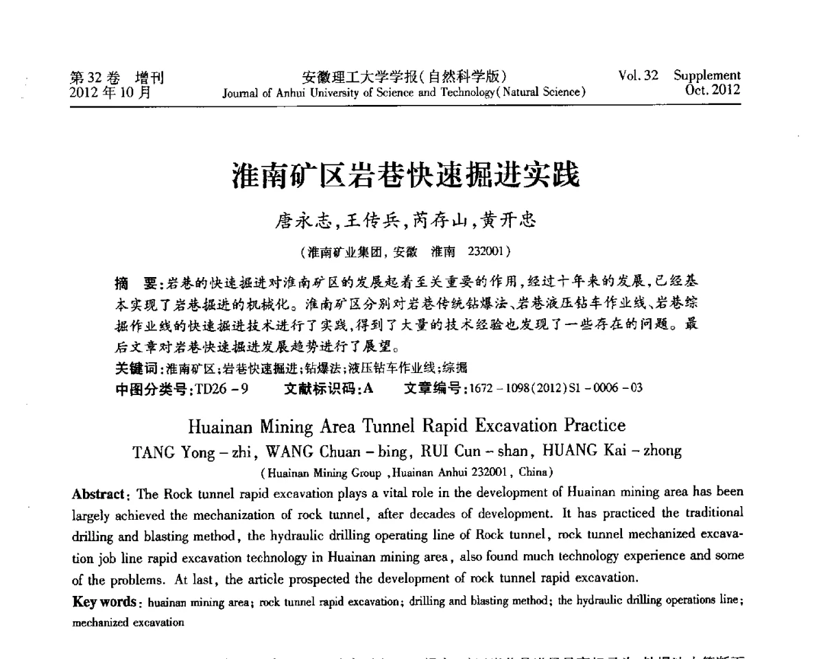 淮南矿区岩巷快速掘进实践 - 2012年全国矿山建设学术会议