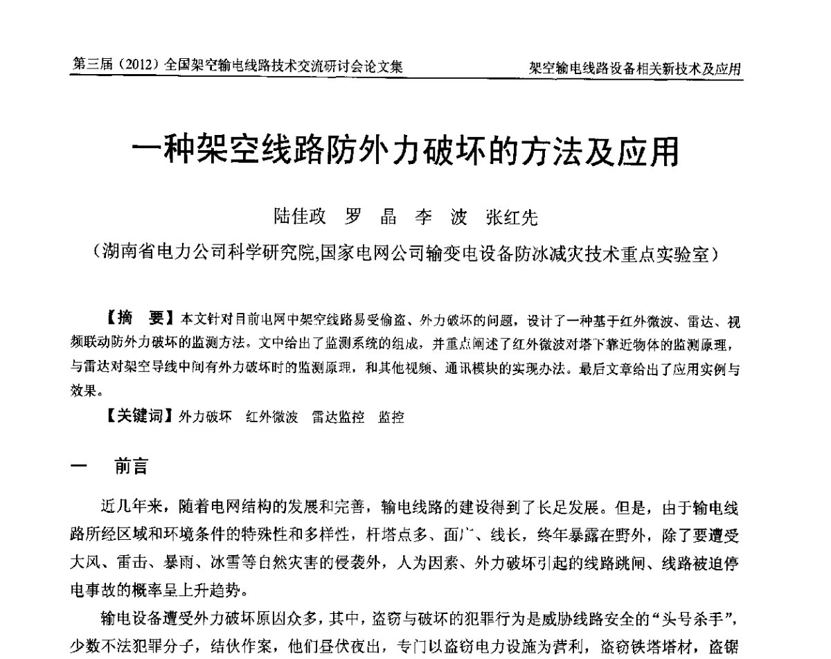 一种架空线路防外力破坏的方法及应用 - 第三届(2012)全国架空输电线路技术研讨会