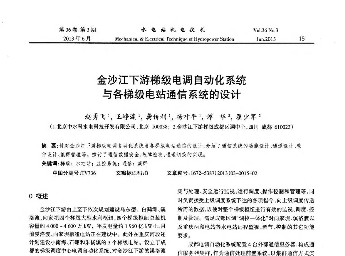 金沙江下游梯级电调自动化系统与各梯级电站通信系统的设计 - 中国水力发电工程学会信息化专委会2012年年会