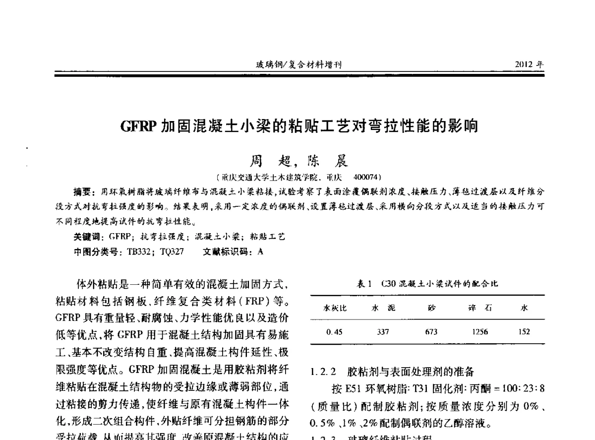 GFRP加固混凝土小梁的粘贴工艺对弯拉性能的影响 - 第十九届玻璃钢_复合材料学术年会