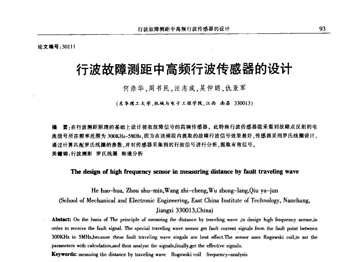 行波故障测距中高频行波传感器的设计 - 2012年江西省电机工程学会年会