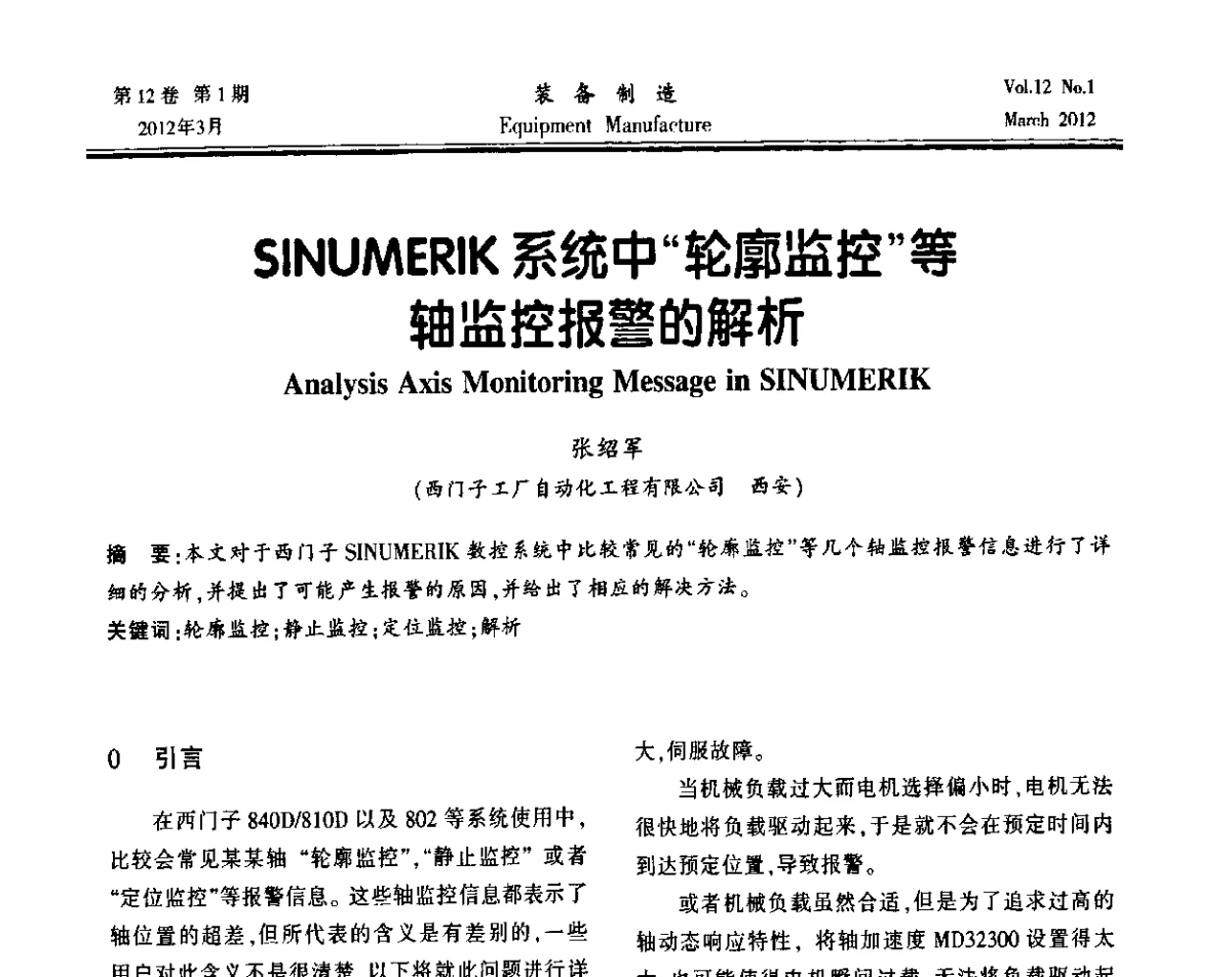 SINUMERIK系统中“轮廓监控”等轴监控报警的解析 - 第三届数控机床与自动化技术专家论坛