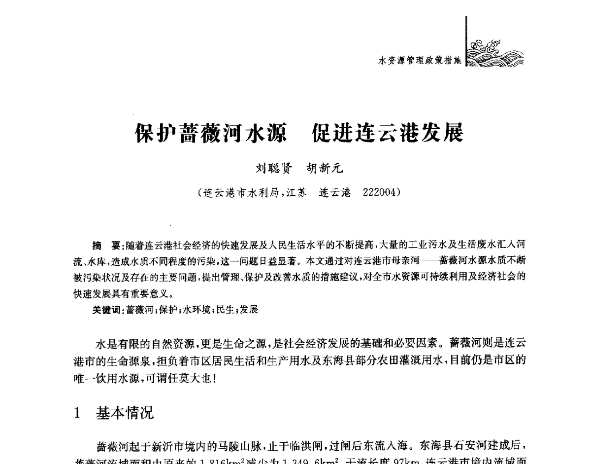 保护蔷薇河水源促进连云港发展 - 第四届江苏水论坛