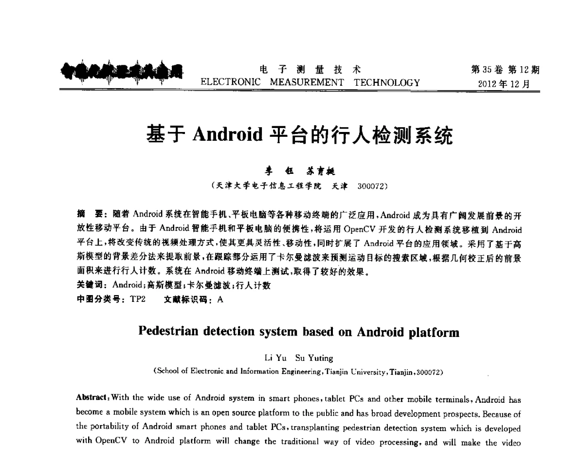 基于Android平台的行人检测系统 - 2012年三网融合技术国际研讨会