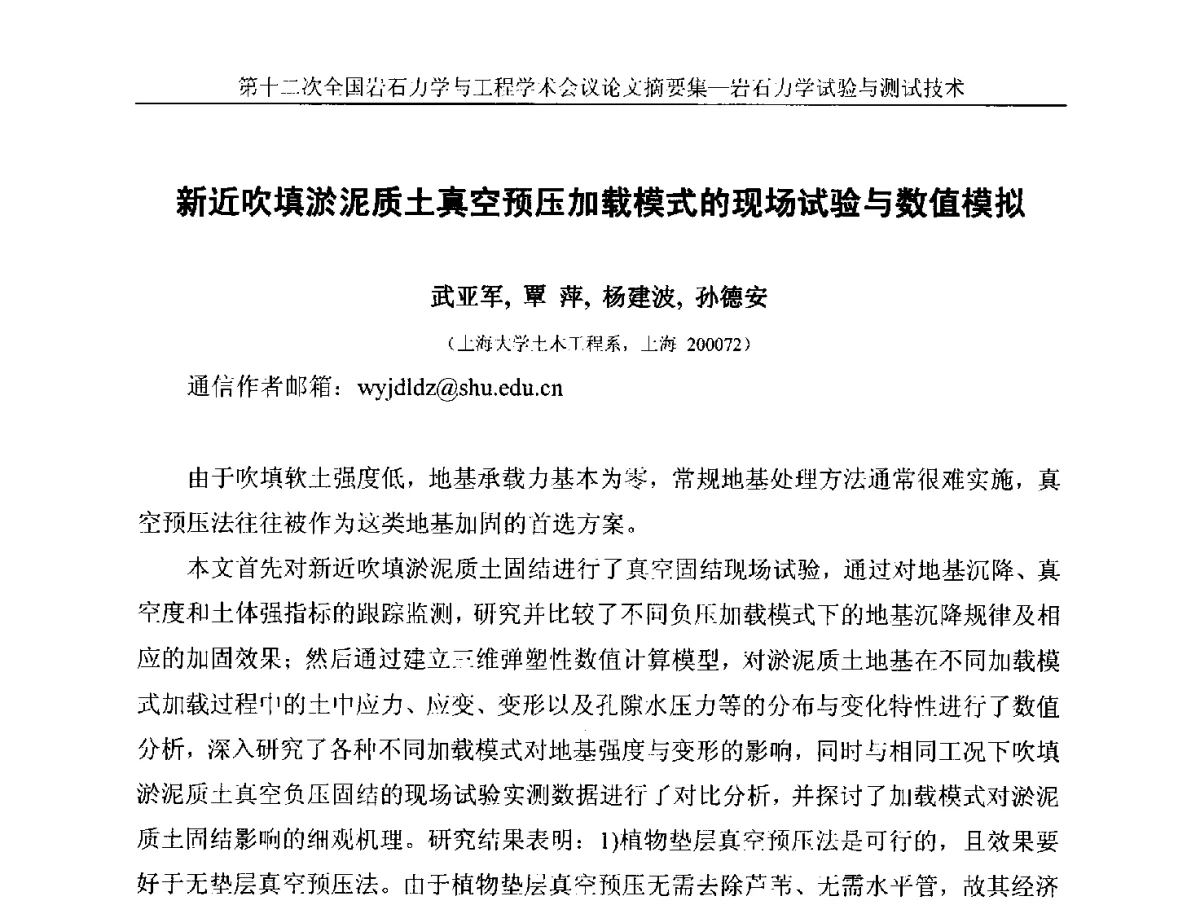 新近吹填淤泥质土真空预压加载模式的现场试验与数值模拟 - 第十二次全国岩石力学与工程学术大会会议