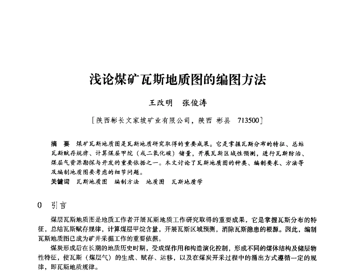 浅论煤矿瓦斯地质图的编图方法 - 陕西省煤炭学会2012学术年会