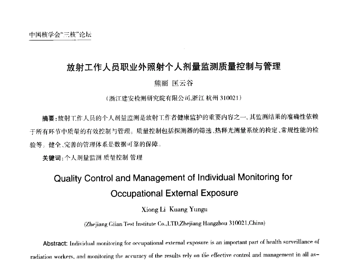 放射工作人员职业外照射个人剂量监测质量控制与管理 - 第九届中国核学会“核科技、核应用、核经济(三核)”论坛