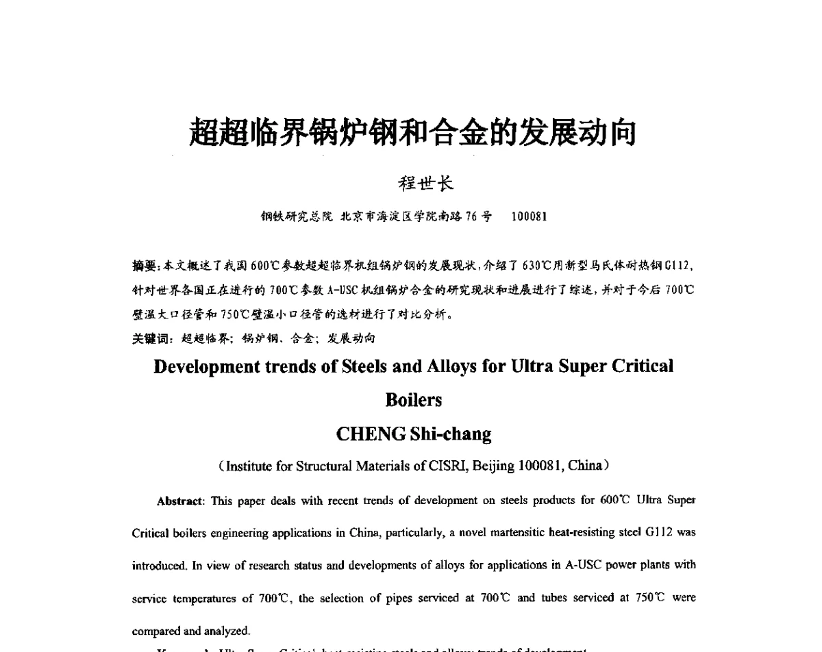 超超临界锅炉钢和合金的发展动向 - 第11届全国高温材料及强度会议