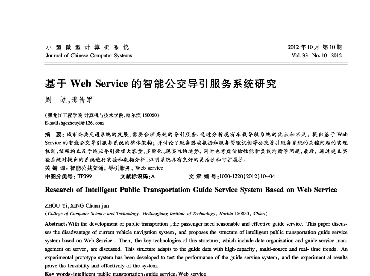 基于Web Service的智能公交导引服务系统研究 - 2012中国计算机大会