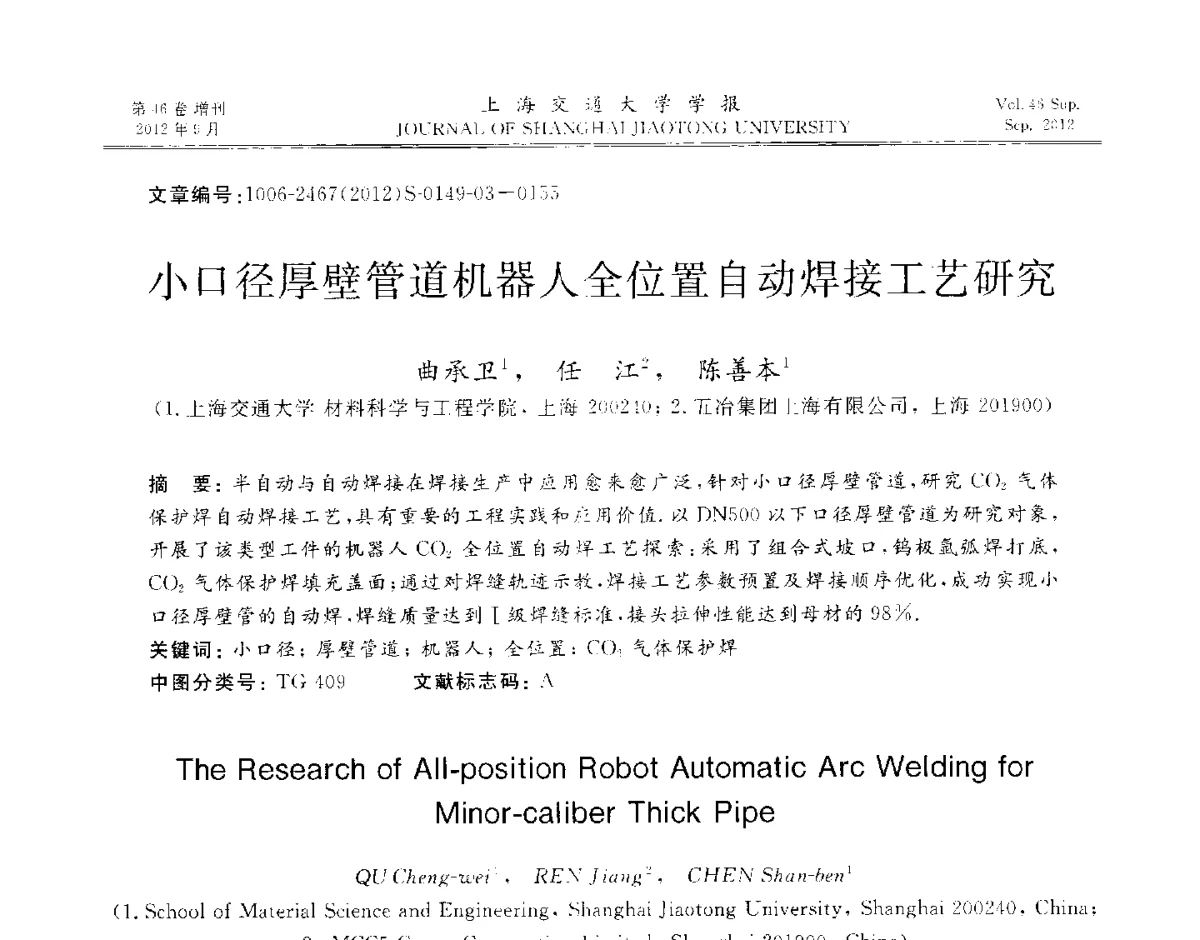 小口径厚壁管道机器人全位置自动焊接工艺研究 - 2012年中国机器人焊接学术与技术交流会