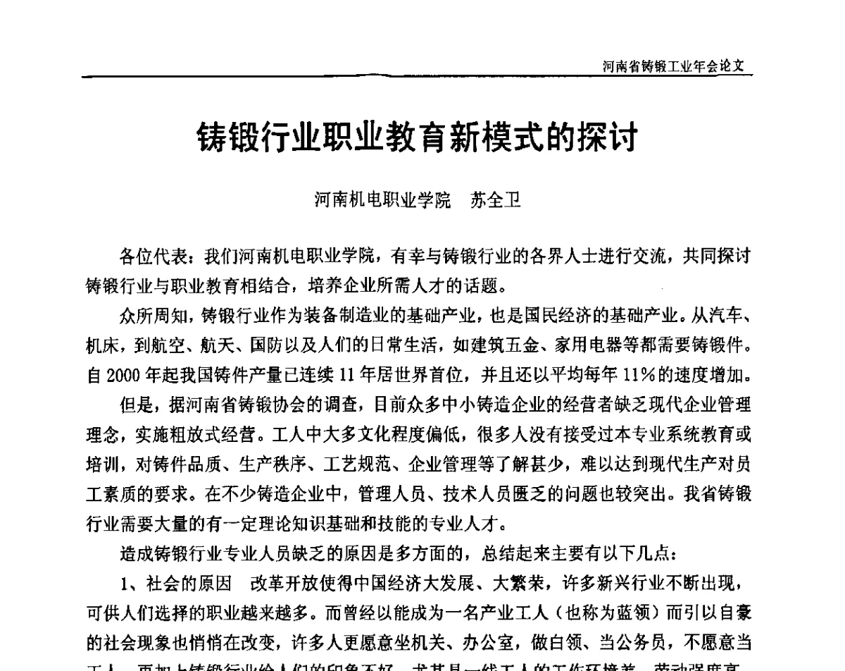 铸锻行业职业教育新模式的探讨 - 河南省铸锻工业协会成立20周年庆典暨2012河南铸锻工业年会
