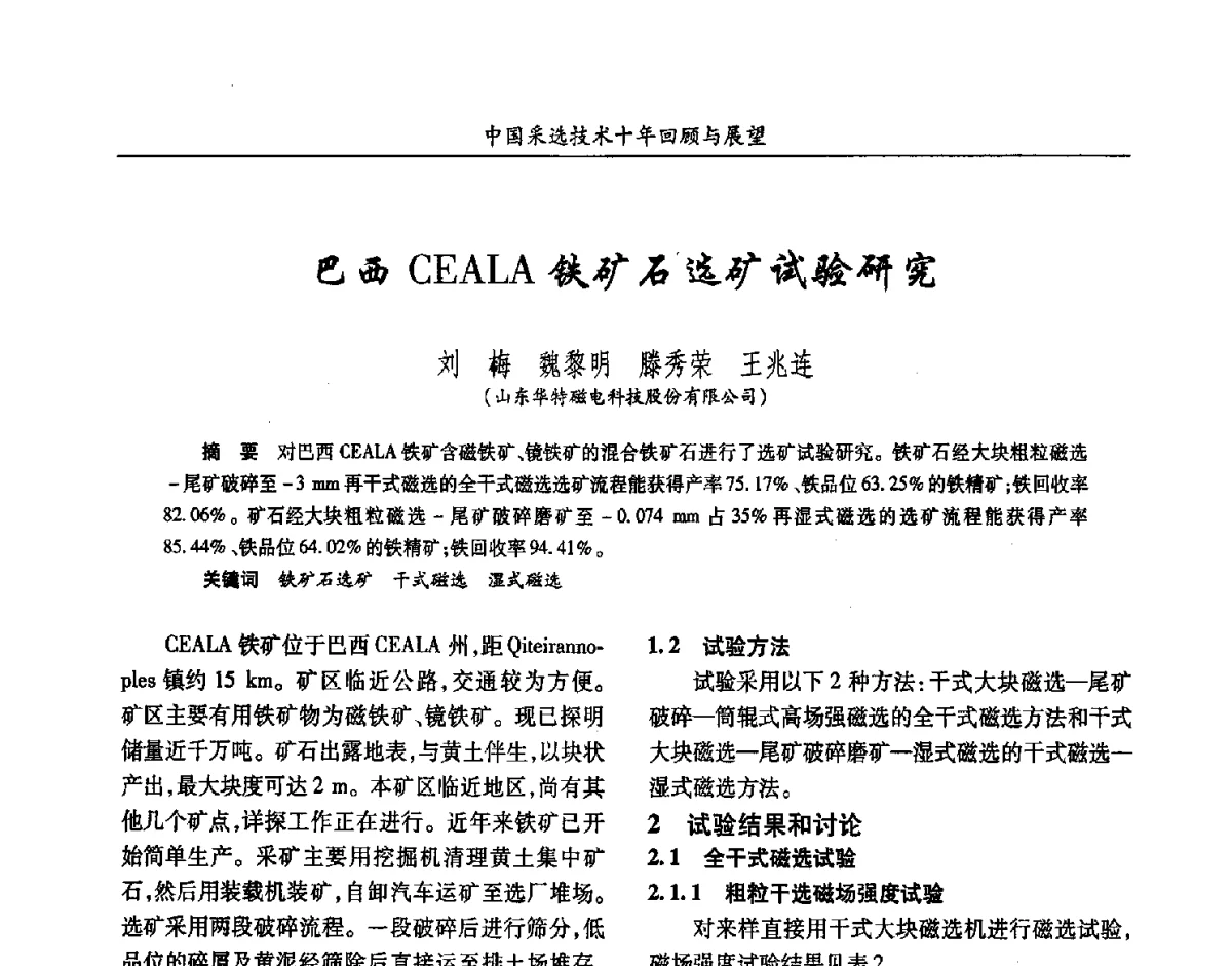 巴西CEALA铁矿石选矿试验研究 - 2012中国矿业科技大会