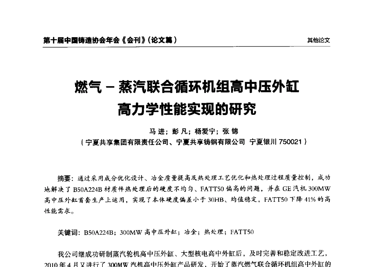燃气-蒸汽联合循环机组高中压外缸高力学性能实现的研究 - 第十届中国铸造协会年会