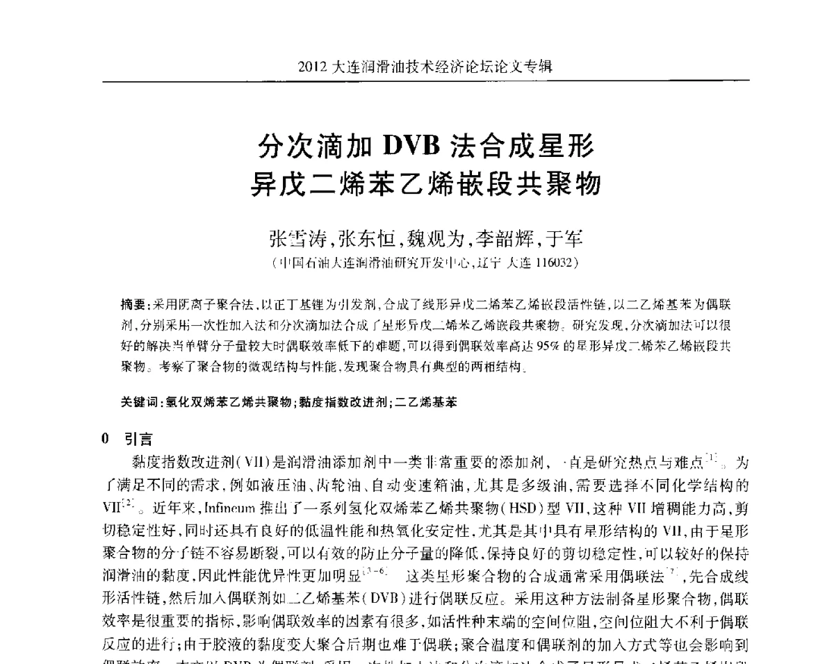 分次滴加DVB法合成星形异戊二烯苯乙烯嵌段共聚物 - 2012大连润滑油技术经济论坛