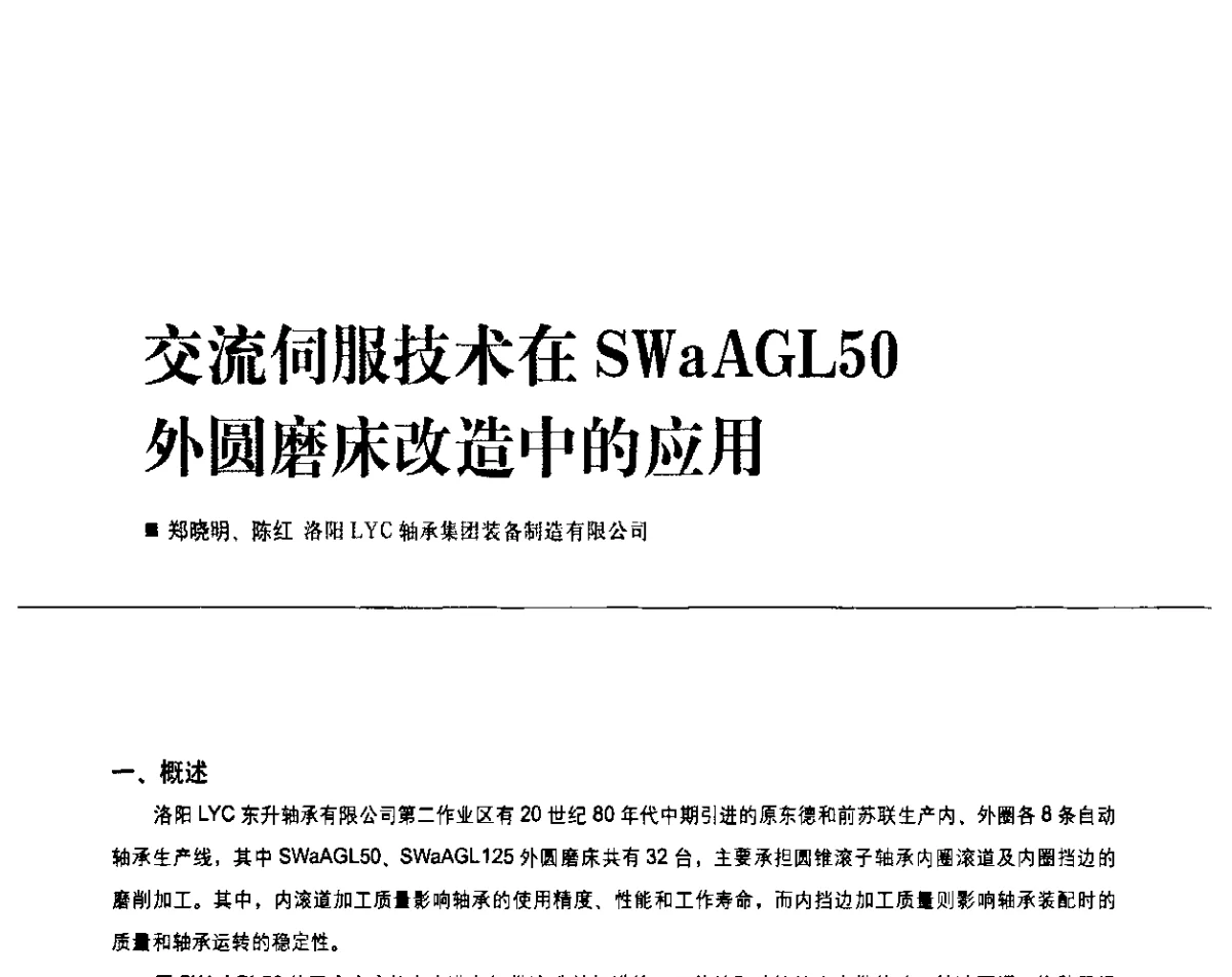交流伺服技术在SWaAGL50外圆磨床改造中的应用 - 2011第九届全国数控装备使用、维修与改造经验交流会