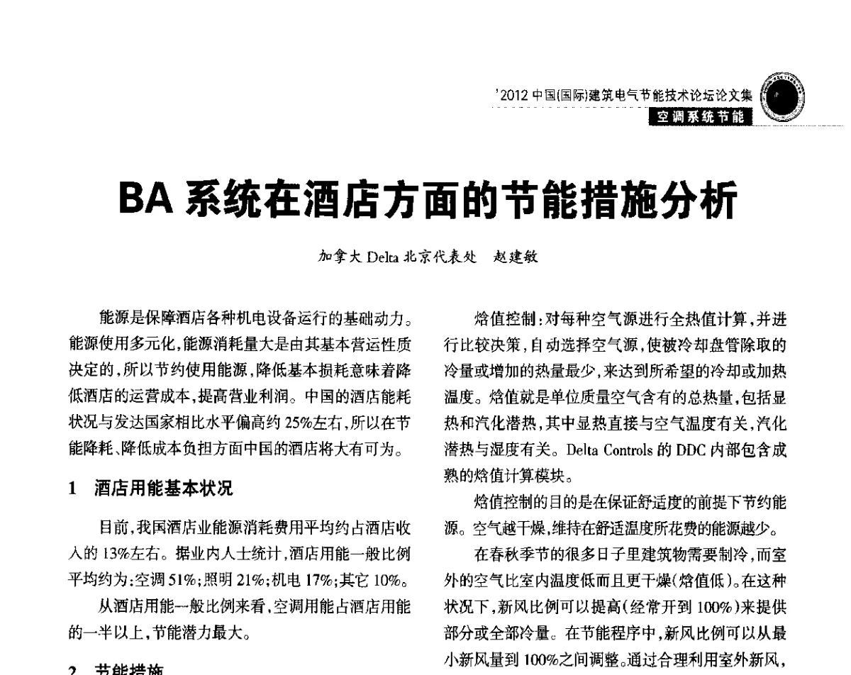 BA系统在酒店方面的节能措施分析 - ‘2012中国(国际)建筑电气节能技术论坛