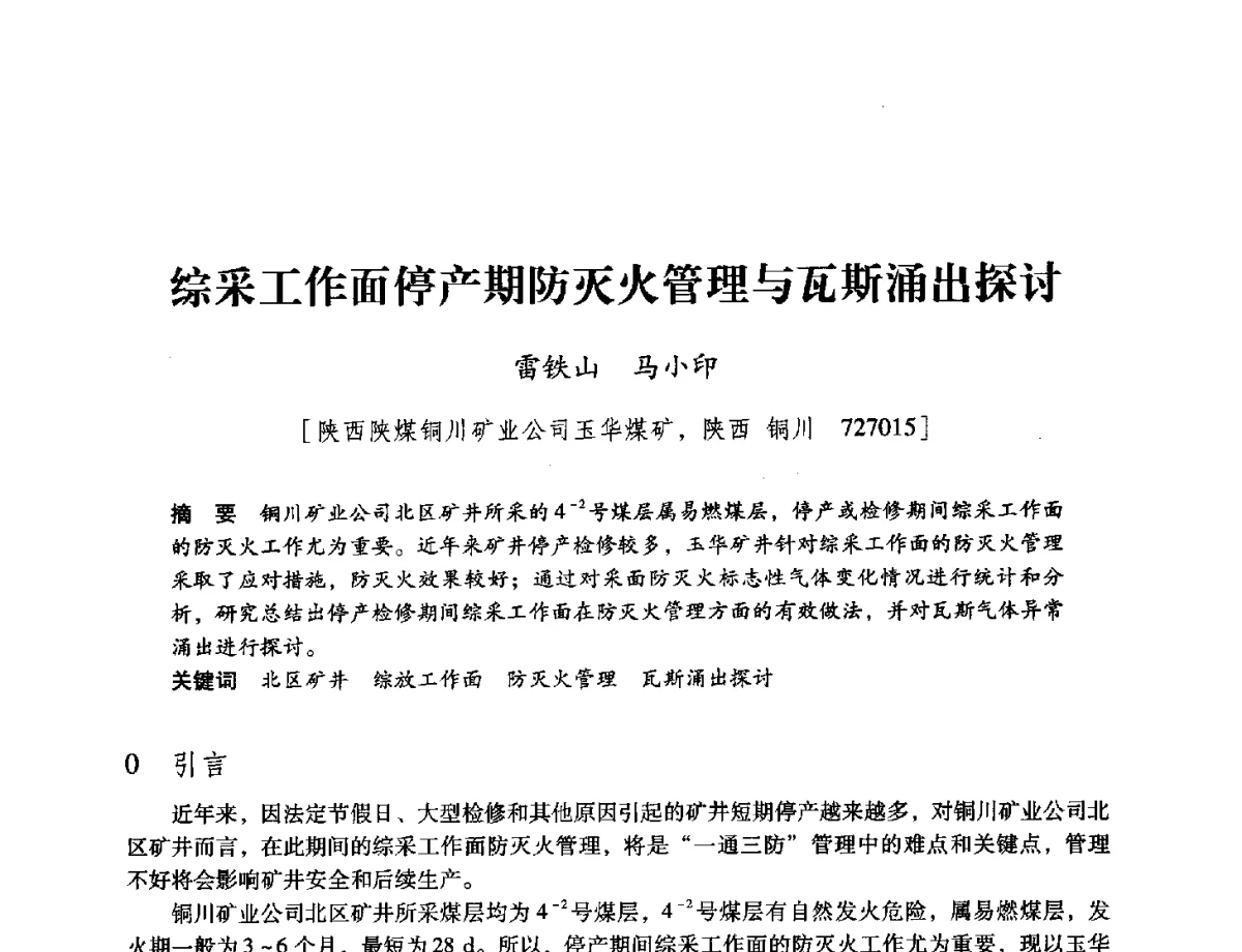 综采工作面停产期防灭火管理与瓦斯涌出探讨 - 陕西省煤炭学会2012学术年会