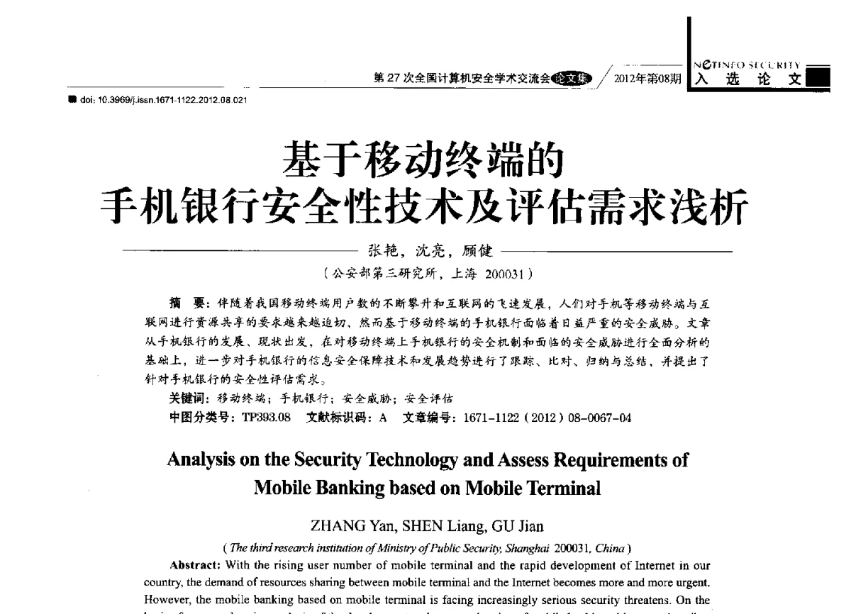 基于移动终端的手机银行安全性技术及评估需求浅析 - 第27次全国计算机安全学术交流会