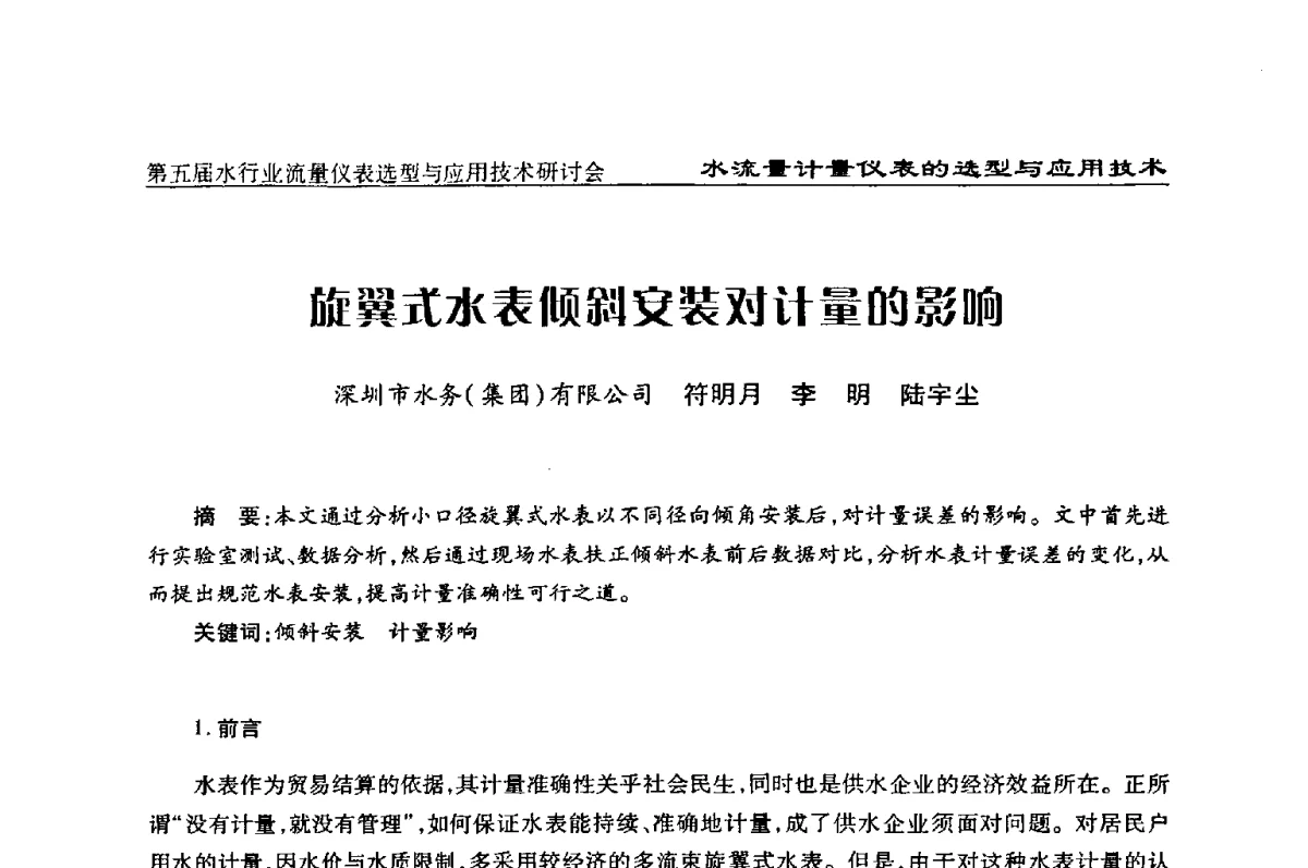 旋翼式水表倾斜安装对计量的影响 - 第五届水行业流量仪表选型与应用技术研讨会