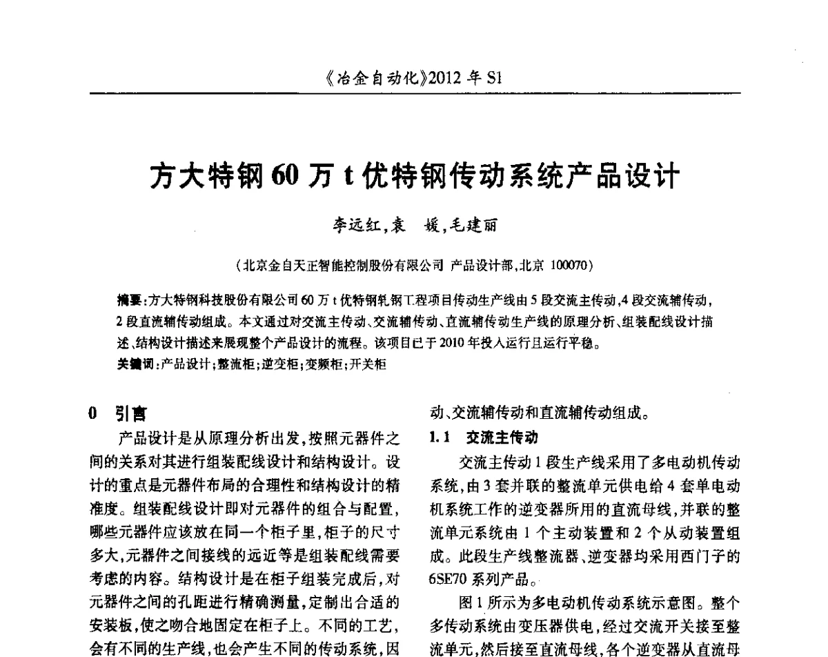 方大特钢60万t优特钢传动系统产品设计 - 全国冶金自动化信息网2012年会