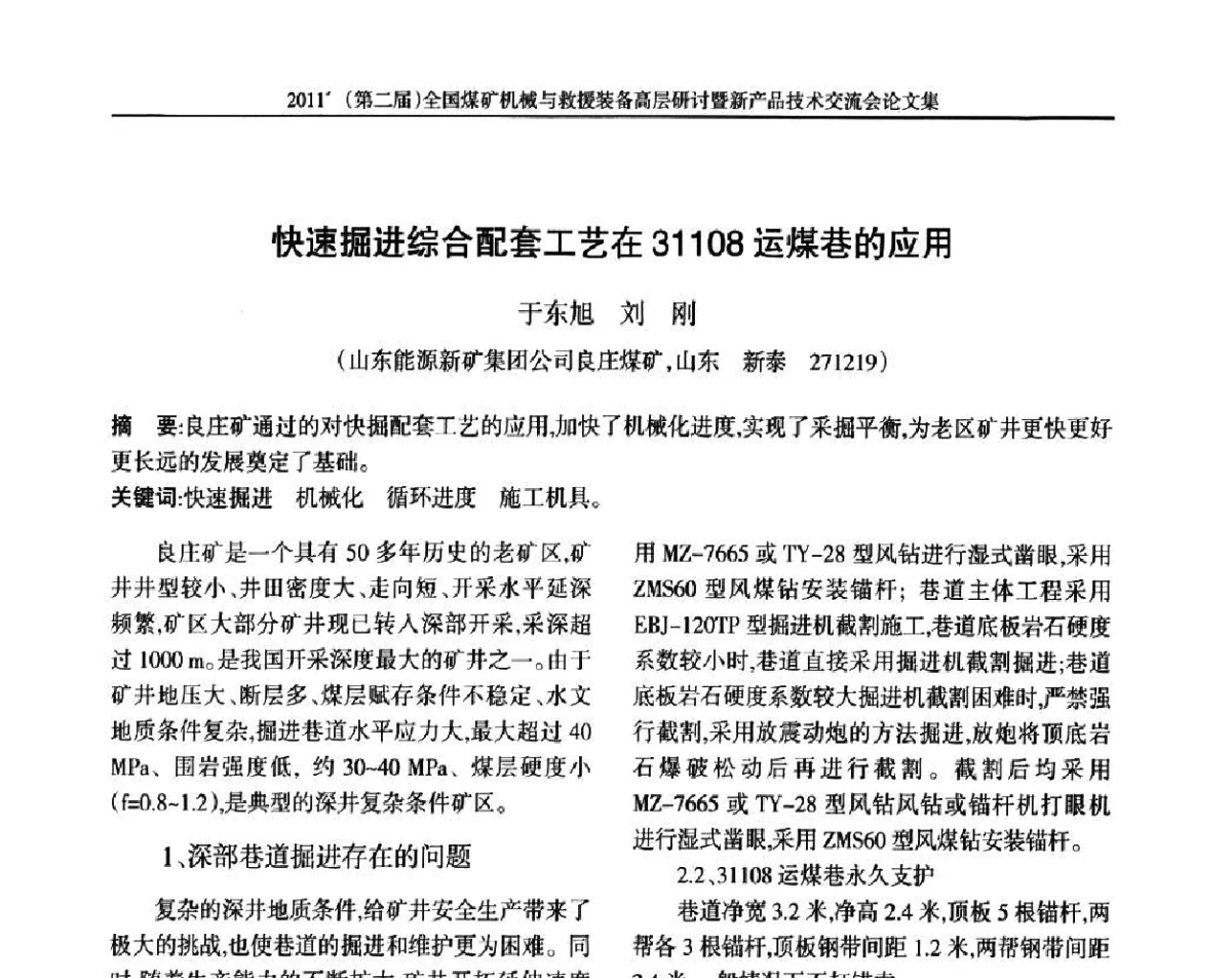 快速掘进综合配套工艺在31108运煤巷的应用 - 2011’(第二届)全国煤矿机械与救援装备高层论坛暨新产品技术交流会