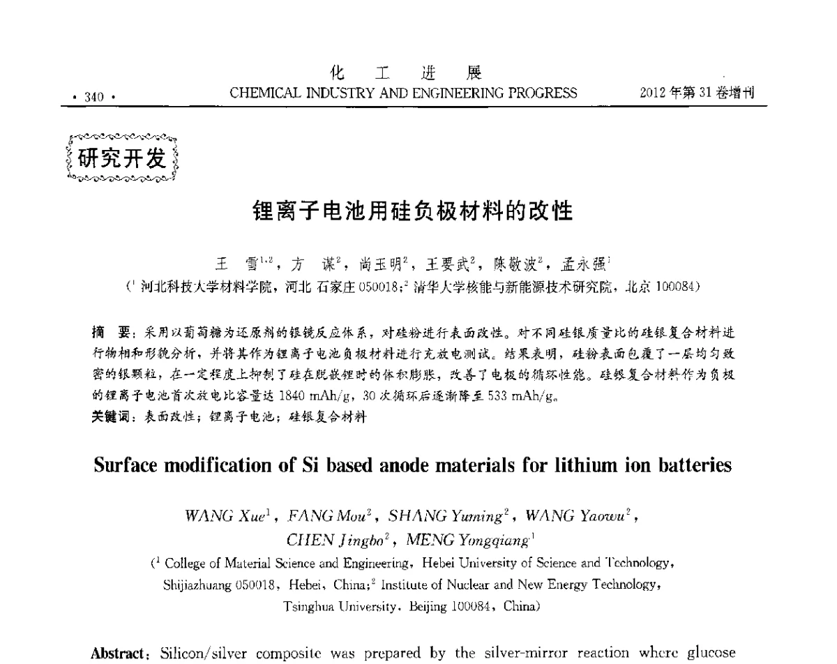 锂离子电池用硅负极材料的改性 - 中国化工学会2012年年会暨第三届石油补充与替代能源开发利用技术论坛