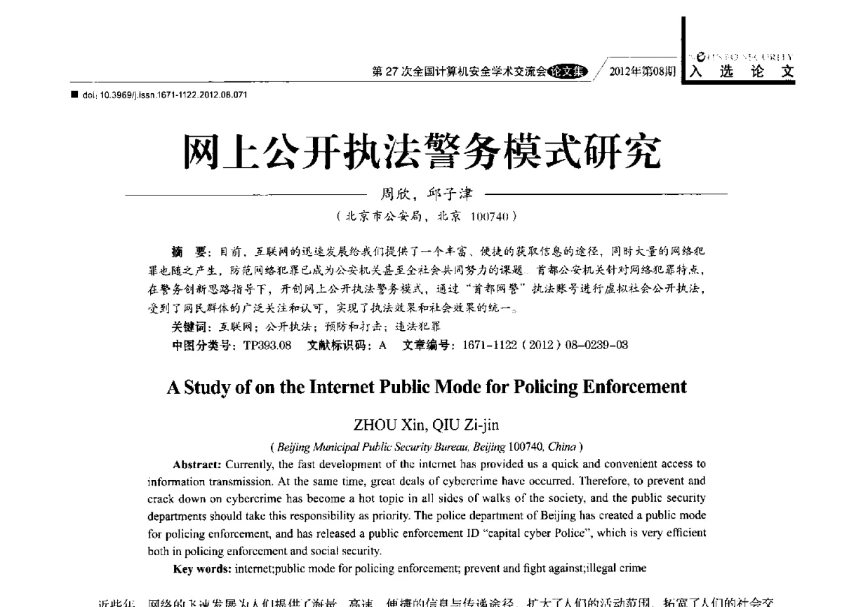 网上公开执法警务模式研究 - 第27次全国计算机安全学术交流会