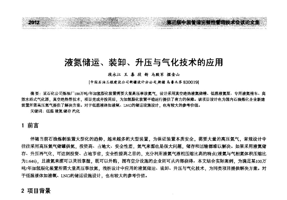 液氮储运、装卸、升压与气化技术的应用 - 第三届中国管道完整性管理技术会议