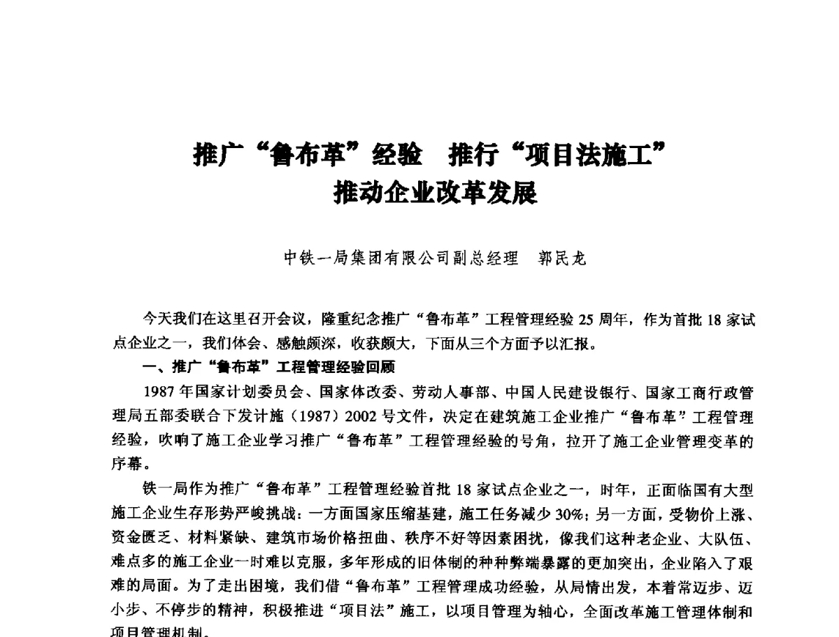 推广鲁布革经验推行项目法施工推动企业改革发展 - 纪念推广鲁布革工程管理经验25周年大会暨第十一届中国国际工程项目管理高峰论坛