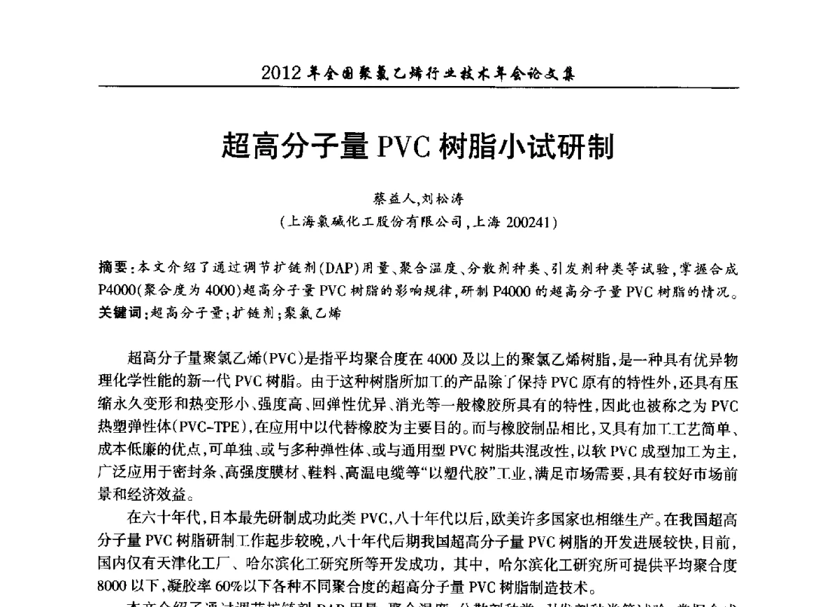 超高分子量PVC树脂小试研制 - 2012年全国聚氯乙烯行业技术年会