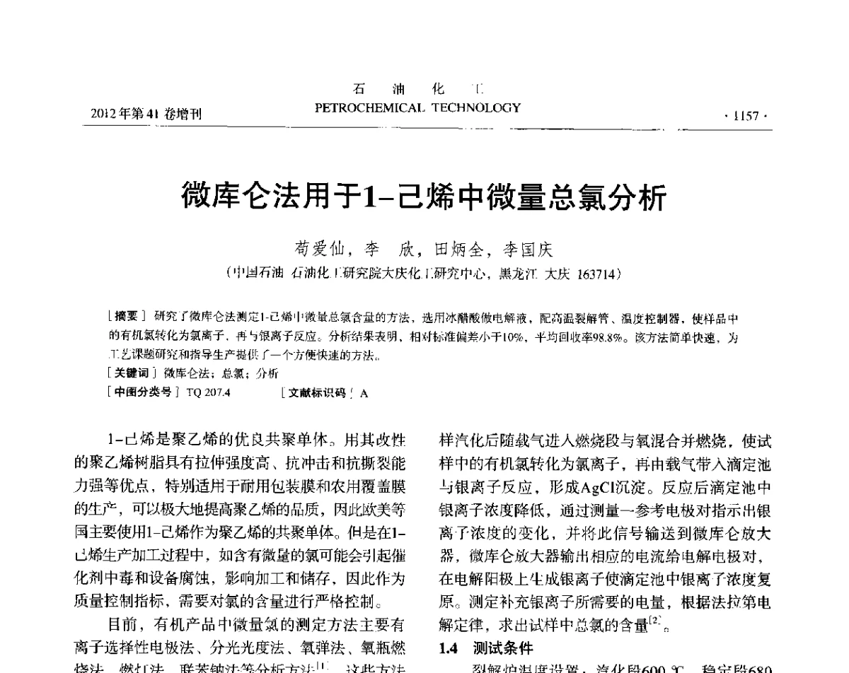 微库仑法用于1-己烯中微量总氯分析 - 中国化工学会2012年石油化工学术年会