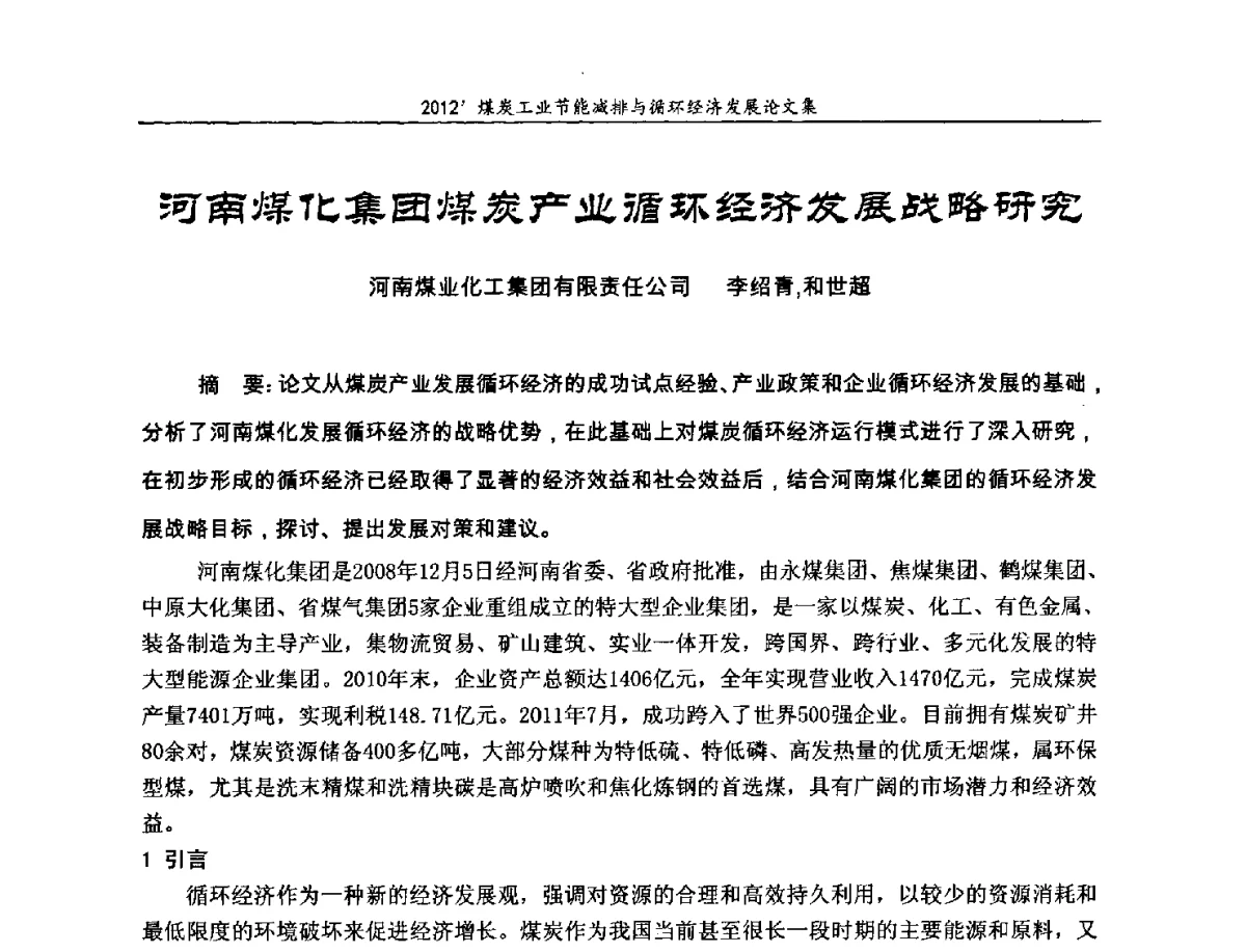 河南煤化集团煤炭产业循环经济发展战略研究 - 2012’煤炭工业节能减排与循环经济发展论坛