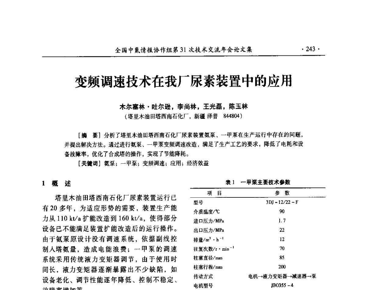 变频调速技术在我厂尿素装置中的应用 - 全国中氮情报协作组第31次技术交流会