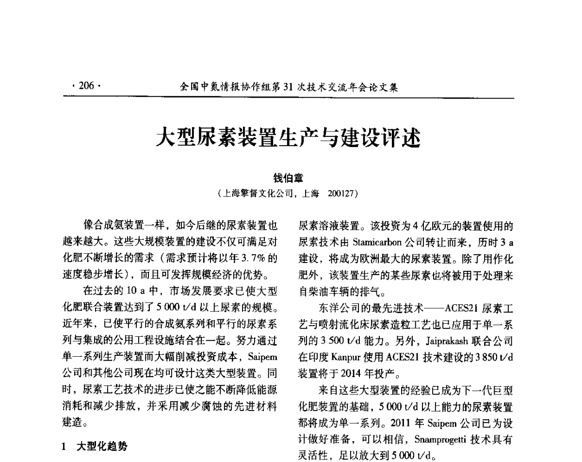 大型尿素装置生产与建设评述 - 全国中氮情报协作组第31次技术交流会
