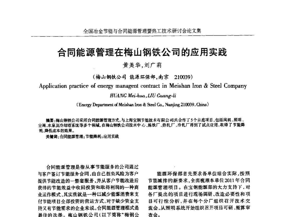 合同能源管理在梅山钢铁公司的应用实践 - 华西冶金论坛第27届(成都)会议——全国冶金节能与合同能源管理暨热工技术研讨会