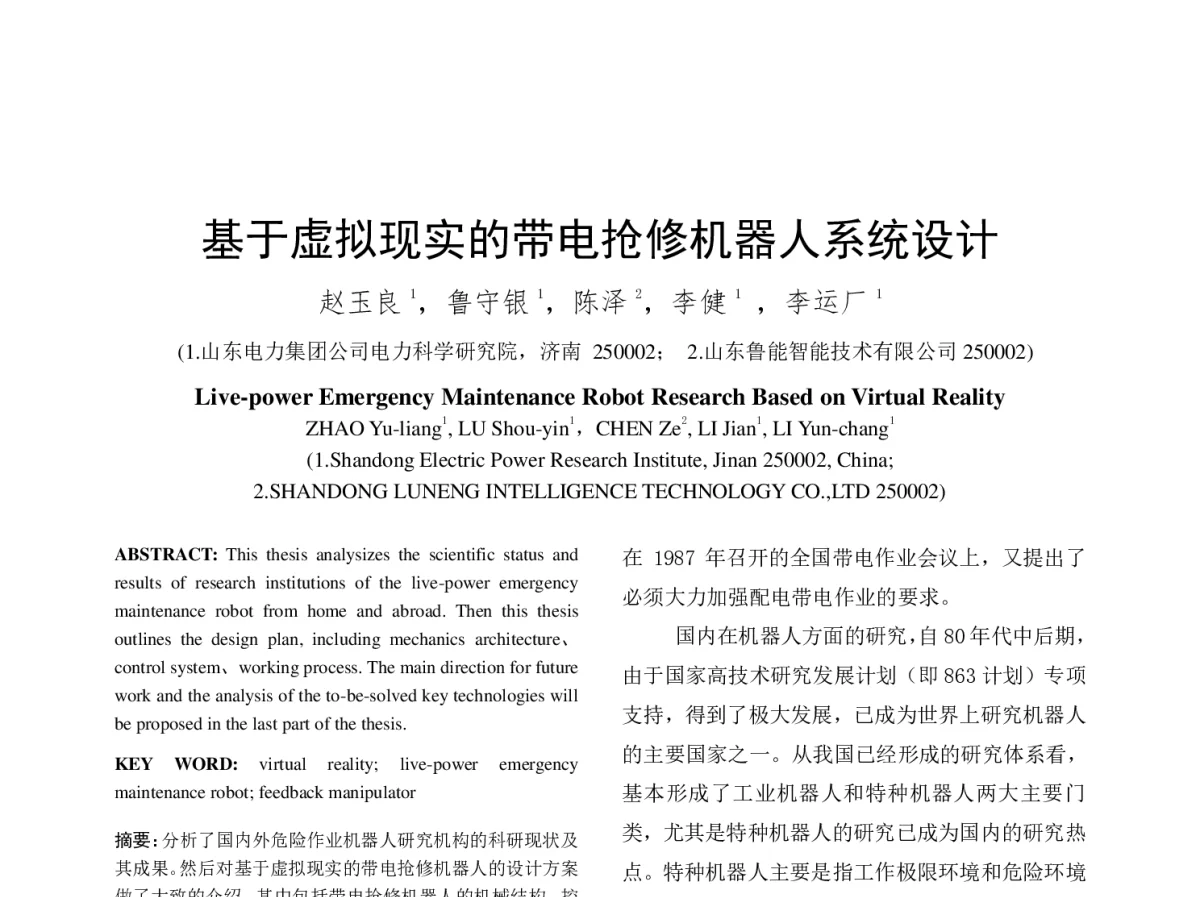 基于虚拟现实的带电抢修机器人系统设计 - 中国电机工程学会第十二届青年学术会议
