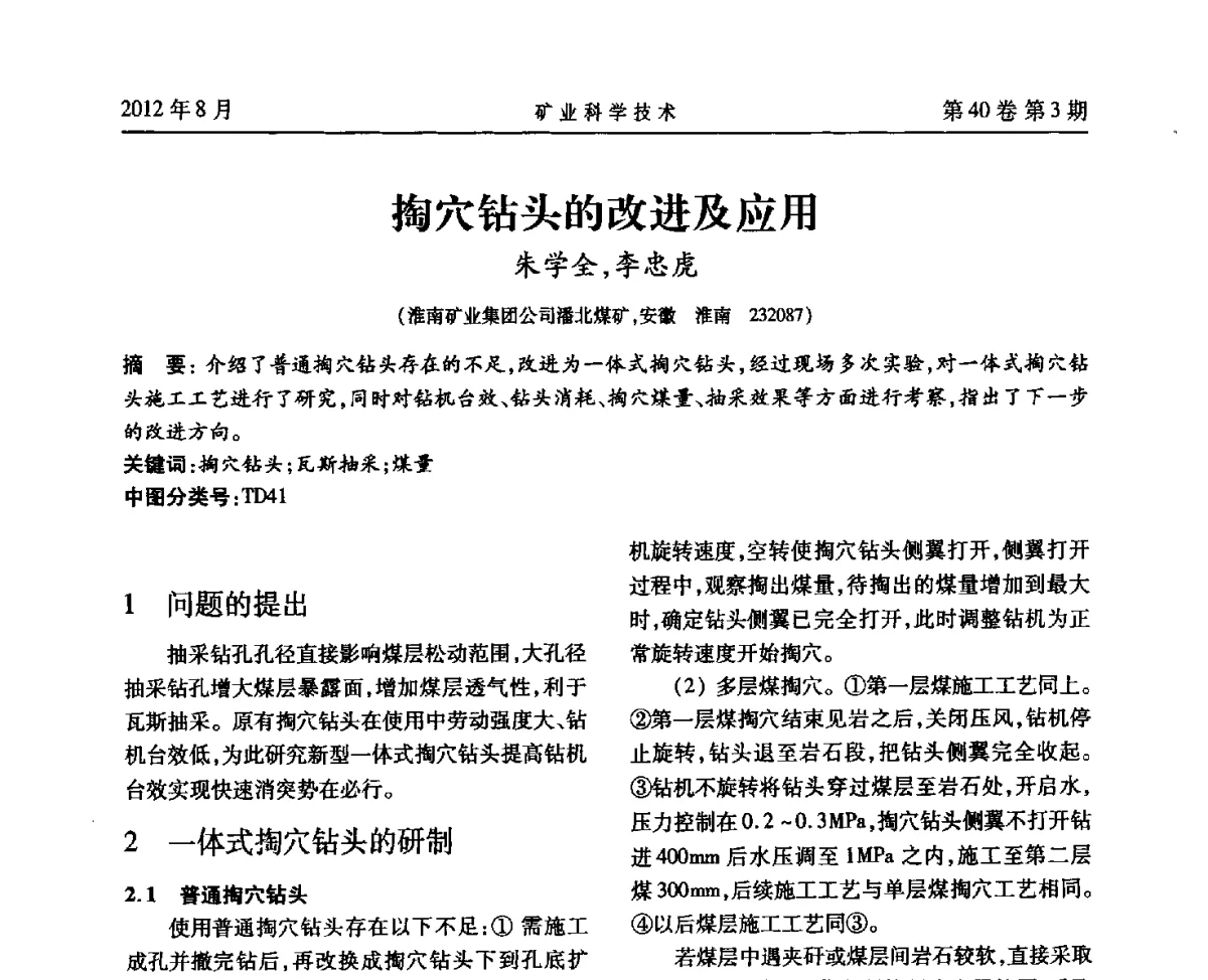 掏穴钻头的改进及应用 - 安徽省煤炭学会通风安全专业委员会六届三次学术交流会