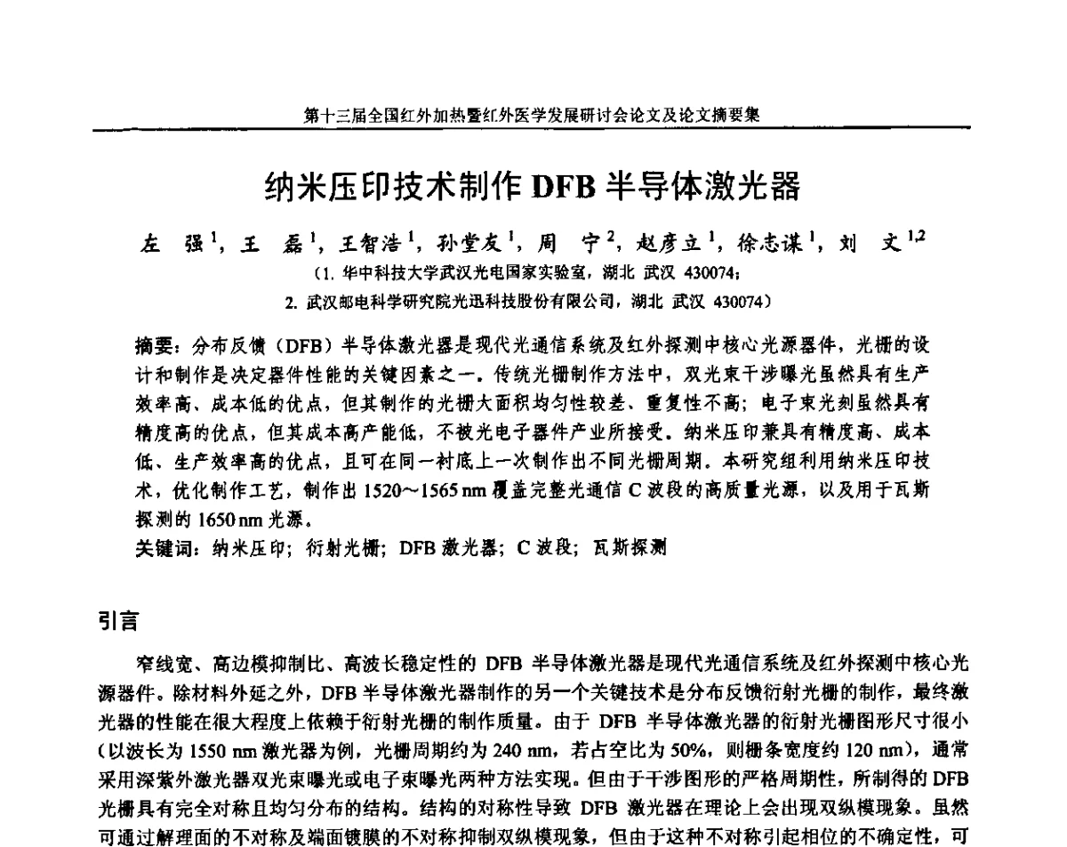 纳米压印技术制作DFB半导体激光器 - 第十三届全国红外加热暨红外医学发展研讨会