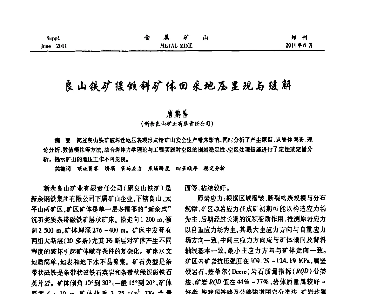 良山铁矿缓倾斜矿体回采地压显现与缓解 - 2011中国矿业科技大会