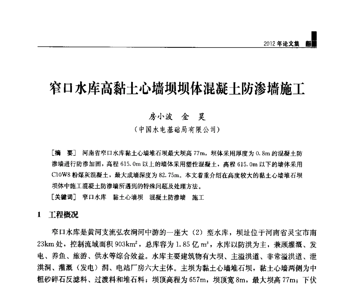 窄口水库高黏土心墙坝坝体混凝土防渗墙施工 - 中国水力发电工程学会混凝土面板堆石坝专业委员会2012年学术年会暨高土石坝抗震和变形特性研究技术研讨会