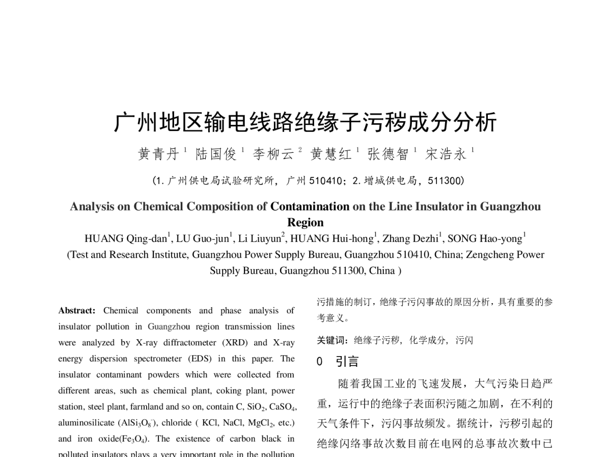 广州地区输电线路绝缘子污秽成分分析 - 中国电机工程学会第十二届青年学术会议